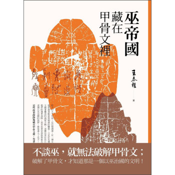 巫帝國藏在甲骨文裡 下载