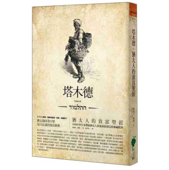 塔木德：猶太人的致富聖經，1000多年來帶領猶太人快速累積財富的神祕經典（修訂版） 下载