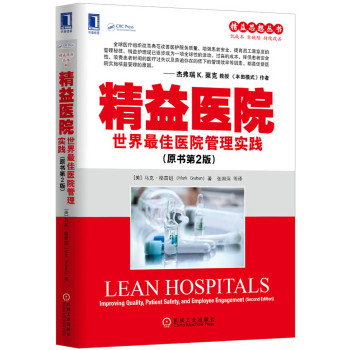 精益思想丛书·精益医院：世界最佳医院管理实践（原书第2版） 下载