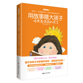 用故事喂大孩子：培养高情商的孩子 下载