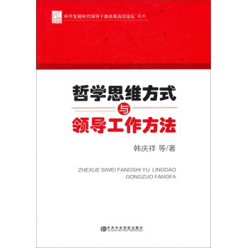 科学发展时代领导干部决策高层论坛系列：哲学思维方式与领导工作方法 下载