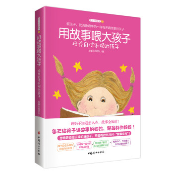 用故事喂大孩子：培养自信乐观的孩子 下载