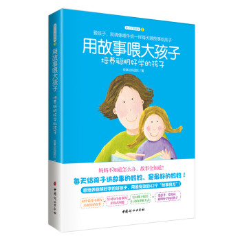 用故事喂大孩子：培养聪明好学的孩子 下载