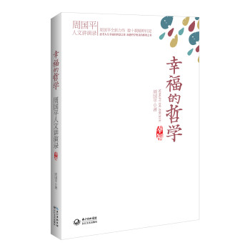 幸福的哲学：周国平人文讲演录（最新力作） 下载