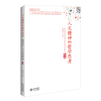 周国平人文讲演录：人文精神的哲学思考（最新力作） 下载