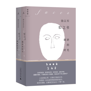 骆以军作品：脸之书（套装全2册） 下载