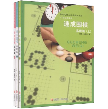 21世纪新概念：速成围棋（高级篇 套装上中下册） 下载