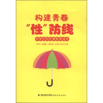 构建青春“性”防线：中学生防性侵教育读本 下载