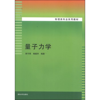 量子力学/物理类专业系列教材 下载