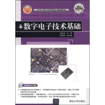数字电子技术基础/高等学校应用型特色规划教材 下载
