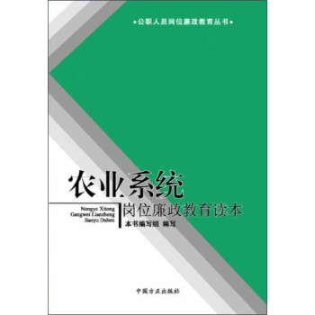 公职人员岗位廉政教育丛书：农业系统岗位廉政教育读本 下载