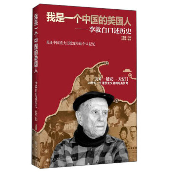我是一个中国的美国人：李敦白口述历史 下载