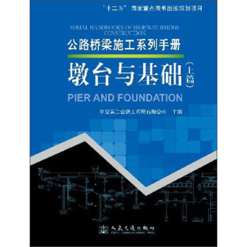 公路桥梁施工系列手册：墩台与基础（上篇） 下载