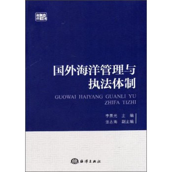 国外海洋管理与执法体制 下载