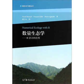 数据分析与模拟丛书·数量生态学：R语言的应用 下载
