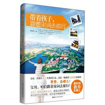 带着孩子，跟着宋词去旅行 下载