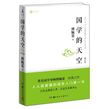 国学的天空（修订版） 下载