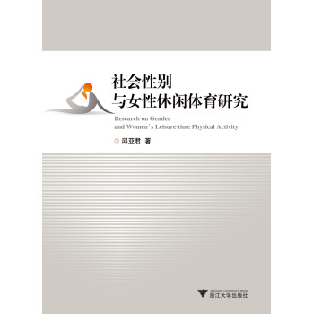 社会性别与女性休闲体育研究 下载
