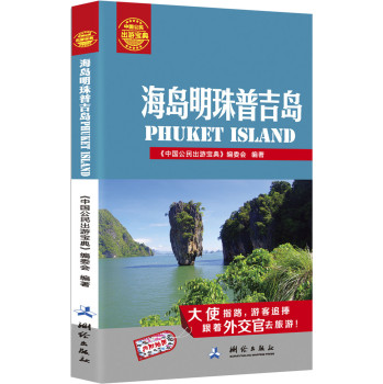中国公民出游宝典：海岛明珠普吉岛 下载