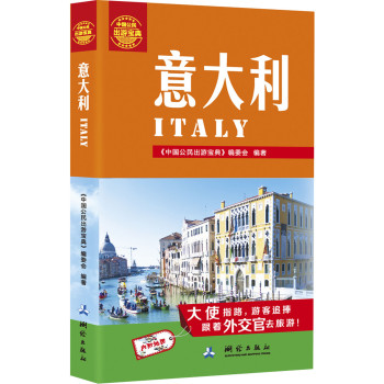 中国公民出游宝典：意大利 下载