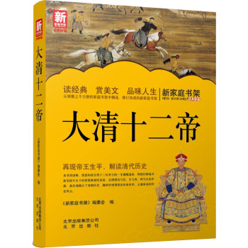 新家庭书架：大清十二帝 下载