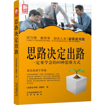 新家庭书架·思路决定出路：一定要学会的60种思维方式 下载