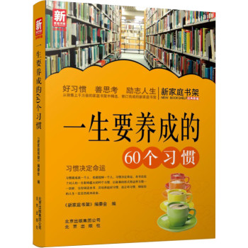 新家庭书架·一生要养成的60个习惯 下载