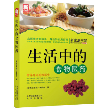 新家庭书架·生活中的食物医药 下载