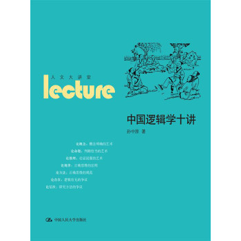 人文大讲堂：中国逻辑学十讲 下载