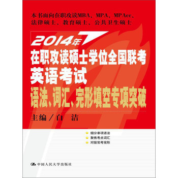2014年在职攻读硕士学位全国联考英语考试语法、词汇、完形填空专项突破 下载