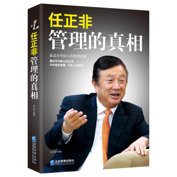 任正非：管理的真相 下载
