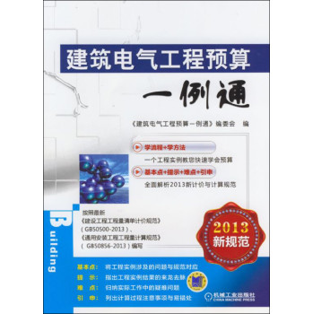 建筑电气工程预算一例通 下载