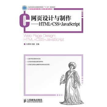 网页设计与制作——HTML+CSS+JavaScript(工业和信息化普通高等教育“十二五”规划 下载
