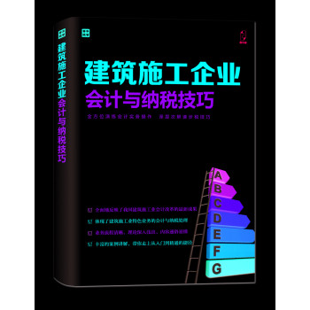 建筑施工企业会计与纳税技巧 下载