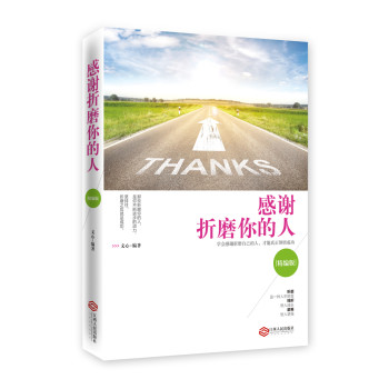 感谢折磨你的人（精编版） 下载
