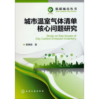 低碳城市丛书：城市温室气体清单核心问题研究 下载