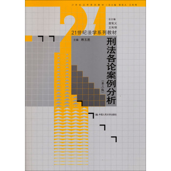 刑法各论案例分析（第三版）/21世纪法学系列教材 下载