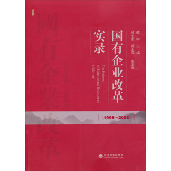 国有企业改革实录（1998～2008） 下载