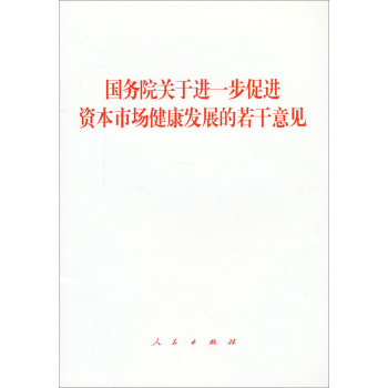 国务院关于进一步促进资本市场健康发展的若干意见 下载