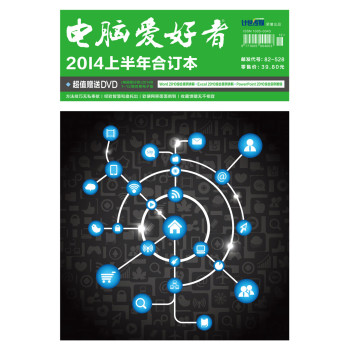 电脑爱好者（2014年合订本·上） 下载