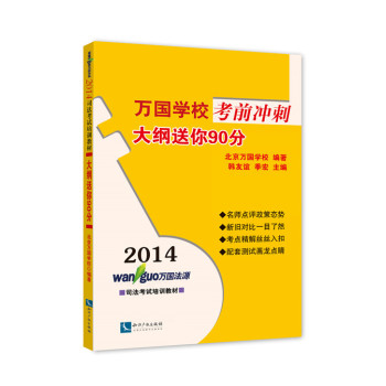 2014万国学校考前冲刺：大纲送你90分 下载