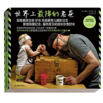 世界上最棒的老爸（随机限量赠送价值25元《奶爸育儿日志本》） 下载