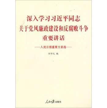 深入学习习近平同志关于党风廉政建设和反腐败斗争重要讲话 下载