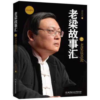 老梁故事汇：老梁谈名流 下载