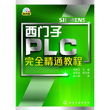 西门子PLC完全精通教程 下载