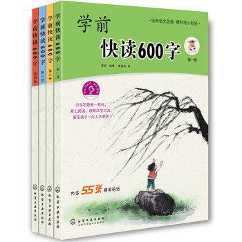 学前快读600字(全四册) 下载