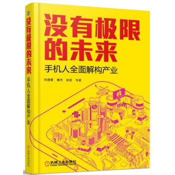 没有极限的未来：手机人全面解构产业 下载