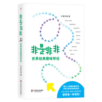非是非非：世界经典趣味悖论 下载