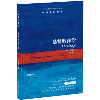 牛津通识读本：基督教神学 下载