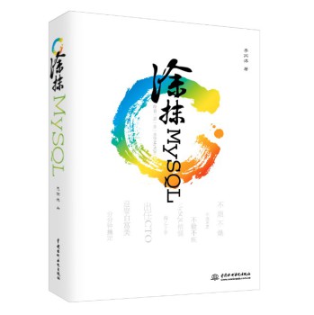 涂抹MySQL：跟着三思一步一步学MySQL 下载